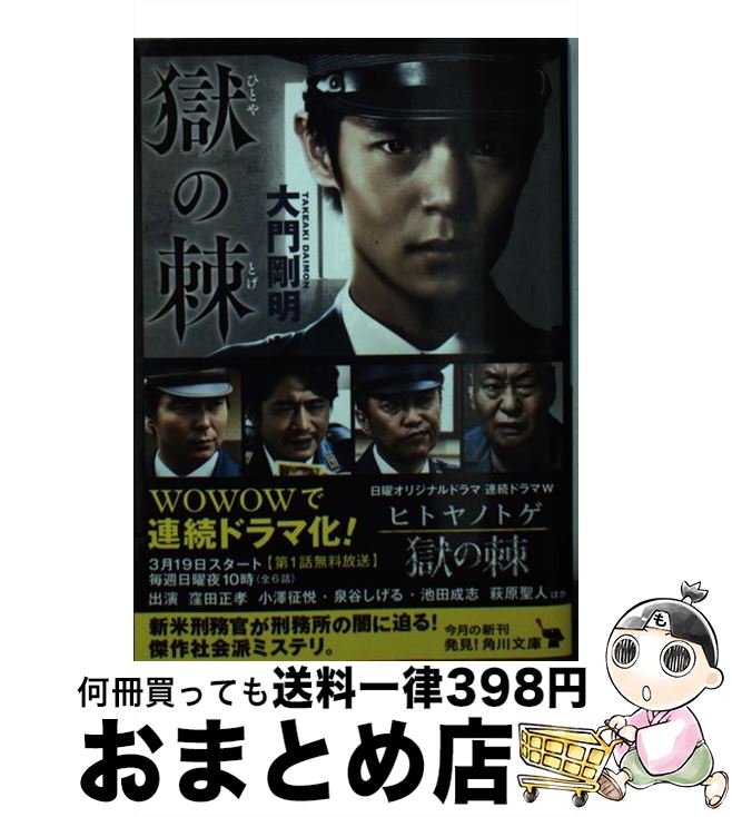 【中古】 獄の棘 / 大門 剛明 / KADOKAWA [文庫]【宅配便出荷】