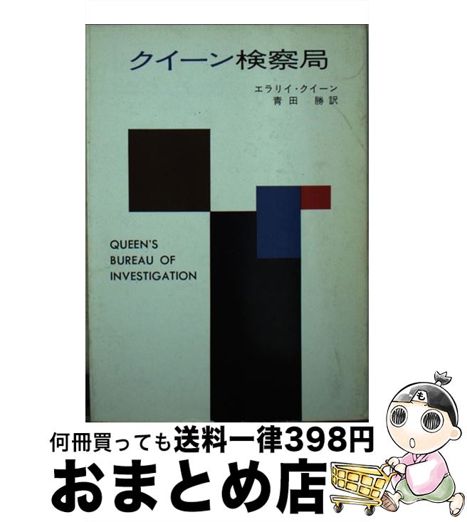 【中古】 クイーン検察局 / エラリイ クイーン, 青田 勝 / 早川書房 [文庫]【宅配便出荷】