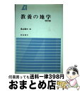 【中古】 教養の地学 改訂版 / 鳥山 隆三 / 朝倉書店 [単行本]【宅配便出荷】