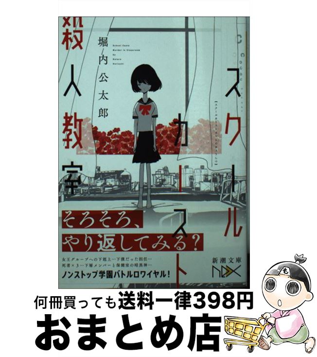  スクールカースト殺人教室 / 堀内 公太郎 / 新潮社 