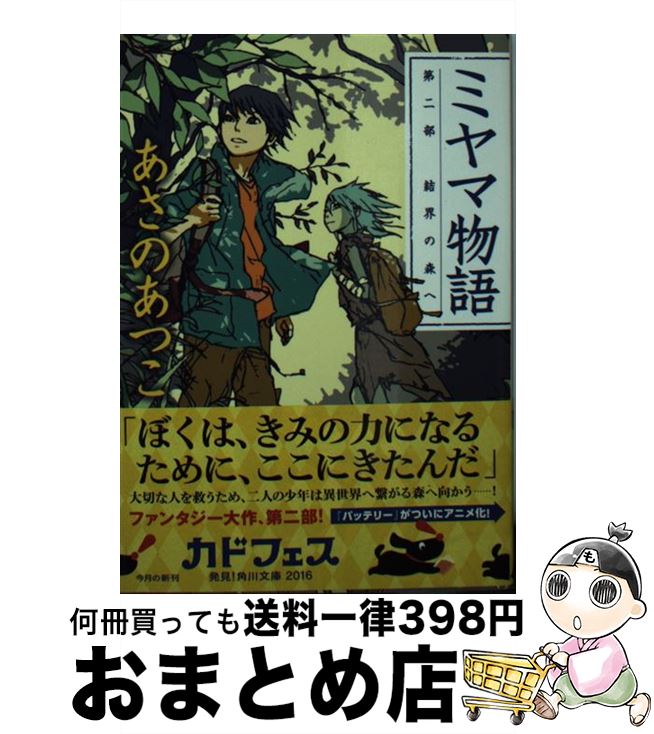 【中古】 ミヤマ物語 第2部 / あさの あつこ / KADOKAWA/角川書店 [文庫]【宅配便出荷】