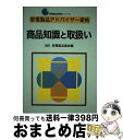 【中古】 家電製品アドバイザー資格 商品知識と取扱い / 家電製品協会 / NHK出版 単行本 【宅配便出荷】