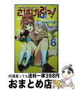 【中古】 さばげぶっ！ 8 / 松本 ひ