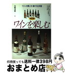 【中古】 ワインを楽しむ ワインの買方・選び方と料理 / 岩野 貞雄 / 永岡書店 [単行本]【宅配便出荷】