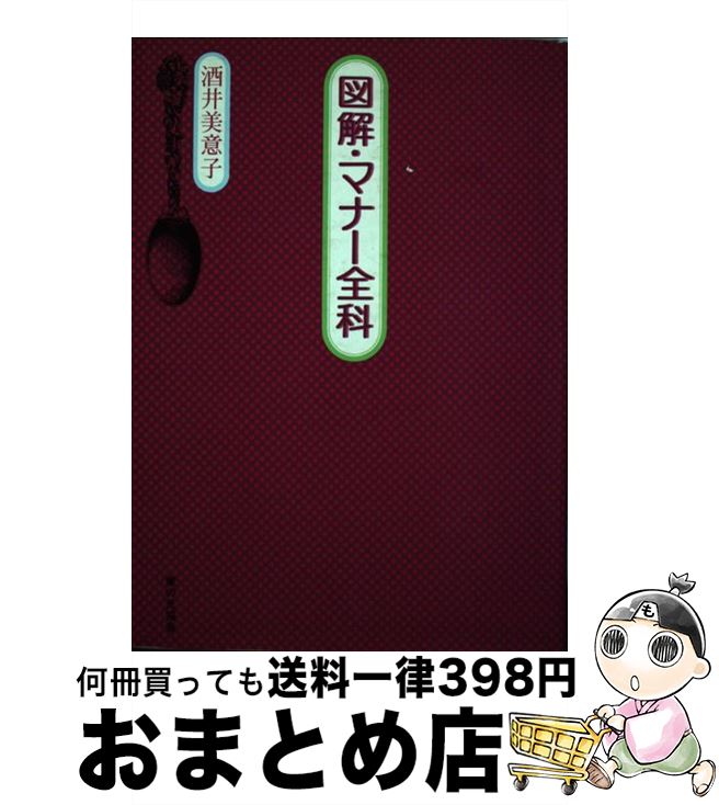 【中古】 図解・マナー全科 / 酒井 美意子 / 家の光協会 [単行本]【宅配便出荷】のサムネイル