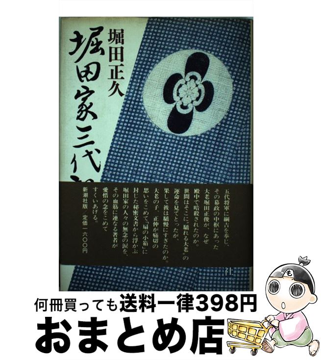 【中古】 堀田家三代記 / 堀田 正久 / 新潮社 [単行本]【宅配便出荷】