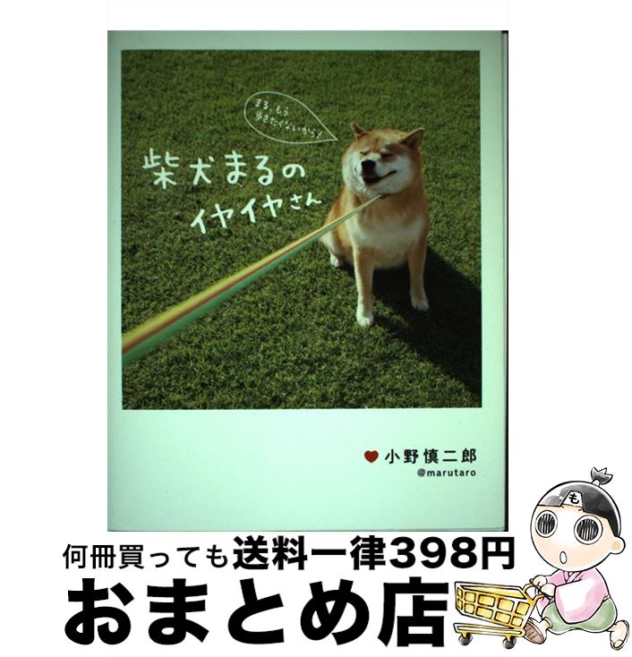 【中古】 柴犬まるのイヤイヤさん / 小野 慎二郎 / KADOKAWA/メディアファクトリー [単行本]【宅配便出荷】