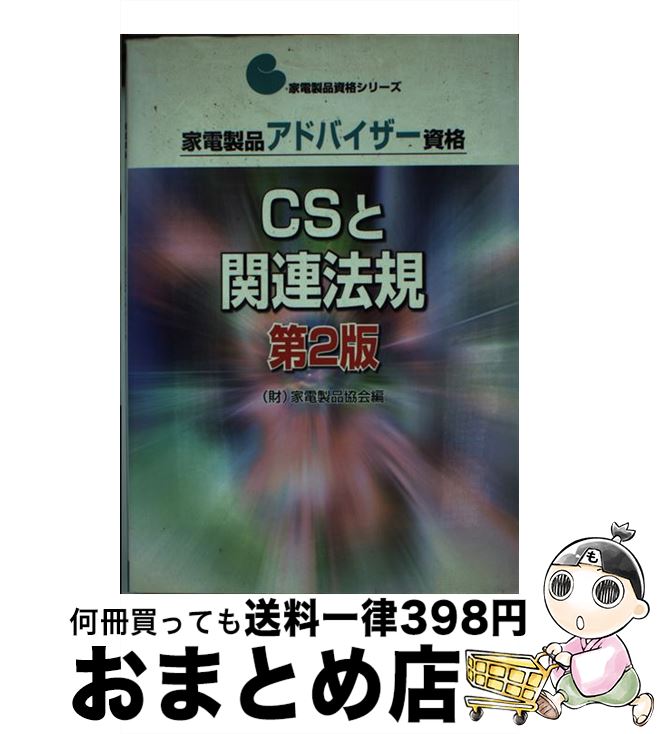 楽天もったいない本舗　おまとめ店【中古】 家電製品アドバイザー資格　CSと関連法規 第2版 / 家電製品協会 / NHK出版 [単行本]【宅配便出荷】