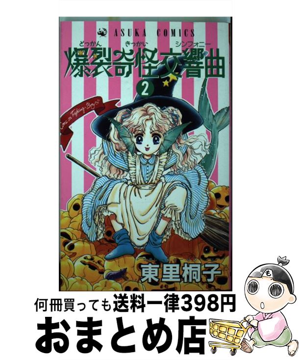 【中古】 爆裂奇怪交響曲（どっかんきっかいシンフォニー） 2 / 東里 桐子 / KADOKAWA [コミック]【宅..