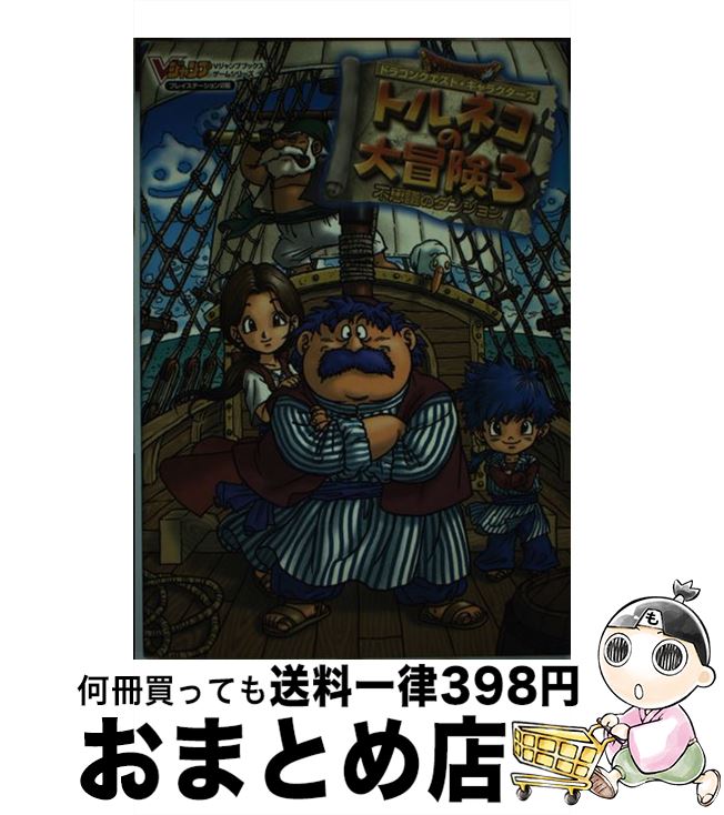 【中古】 ドラゴンクエスト・キャラクターズトルネコの大冒険3不思議のダンジョン プレイステーション2版 / Vジャンプ編集部 / 集英社 [単行本]【宅配便出荷】