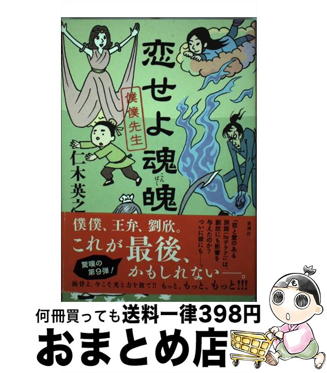【中古】 恋せよ魂魄 僕僕先生 / 仁木 英之 / 新潮社 [単行本]【宅配便出荷】