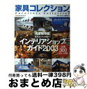 楽天もったいない本舗　おまとめ店【中古】 家具コレクション ＃06 / ネコ・パブリッシング / ネコ・パブリッシング [ムック]【宅配便出荷】