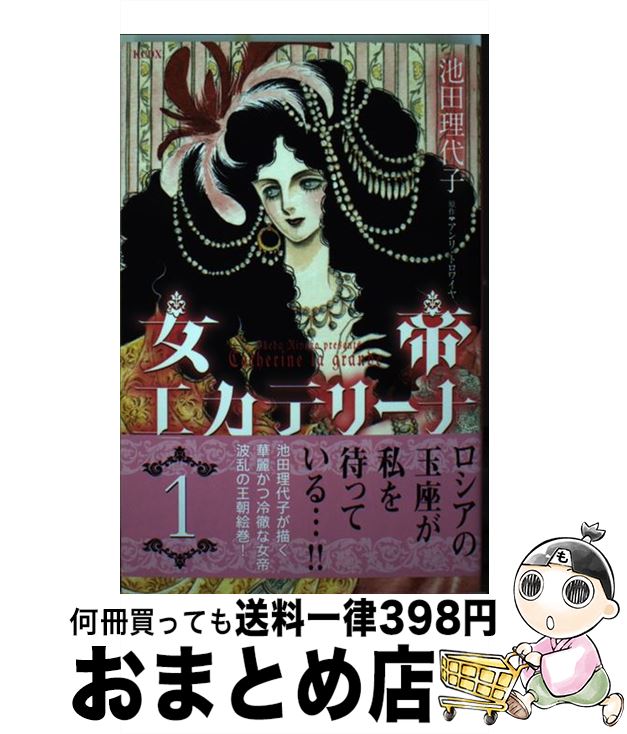 著者：池田 理代子出版社：講談社コミッククリエイトサイズ：コミックISBN-10：4063769569ISBN-13：9784063769562■こちらの商品もオススメです ● 女帝エカテリーナ 3 / 池田 理代子 / 講談社コミッククリエイト [コミック] ● 女帝エカテリーナ 2 / 池田 理代子 / 講談社コミッククリエイト [コミック] ● 女帝エカテリーナ 4 / 池田 理代子 / 講談社コミッククリエイト [コミック] ■通常24時間以内に出荷可能です。※繁忙期やセール等、ご注文数が多い日につきましては　発送まで72時間かかる場合があります。あらかじめご了承ください。■宅配便(送料398円)にて出荷致します。合計3980円以上は送料無料。■ただいま、オリジナルカレンダーをプレゼントしております。■送料無料の「もったいない本舗本店」もご利用ください。メール便送料無料です。■お急ぎの方は「もったいない本舗　お急ぎ便店」をご利用ください。最短翌日配送、手数料298円から■中古品ではございますが、良好なコンディションです。決済はクレジットカード等、各種決済方法がご利用可能です。■万が一品質に不備が有った場合は、返金対応。■クリーニング済み。■商品画像に「帯」が付いているものがありますが、中古品のため、実際の商品には付いていない場合がございます。■商品状態の表記につきまして・非常に良い：　　使用されてはいますが、　　非常にきれいな状態です。　　書き込みや線引きはありません。・良い：　　比較的綺麗な状態の商品です。　　ページやカバーに欠品はありません。　　文章を読むのに支障はありません。・可：　　文章が問題なく読める状態の商品です。　　マーカーやペンで書込があることがあります。　　商品の痛みがある場合があります。