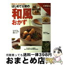 著者：主婦の友社出版社：主婦の友社サイズ：大型本ISBN-10：4072579114ISBN-13：9784072579114■こちらの商品もオススメです ● 今日から2人分レシピ 大切な人においしい料理を作ってあげたい！　ワイド版 / 主婦の友社 / 主婦の友社 [大型本] ● はじめて以前の簡単おかず 作ってみたい人気メニューを覚えやすい親切レシピで！ / 主婦の友社 / 主婦の友社 [単行本] ● はじめて以前のすぐできおかず 3ステップ以下でできる超かんたんレシピ　ワイド版 / 主婦の友社 / 主婦の友社 [単行本] ■通常24時間以内に出荷可能です。※繁忙期やセール等、ご注文数が多い日につきましては　発送まで72時間かかる場合があります。あらかじめご了承ください。■宅配便(送料398円)にて出荷致します。合計3980円以上は送料無料。■ただいま、オリジナルカレンダーをプレゼントしております。■送料無料の「もったいない本舗本店」もご利用ください。メール便送料無料です。■お急ぎの方は「もったいない本舗　お急ぎ便店」をご利用ください。最短翌日配送、手数料298円から■中古品ではございますが、良好なコンディションです。決済はクレジットカード等、各種決済方法がご利用可能です。■万が一品質に不備が有った場合は、返金対応。■クリーニング済み。■商品画像に「帯」が付いているものがありますが、中古品のため、実際の商品には付いていない場合がございます。■商品状態の表記につきまして・非常に良い：　　使用されてはいますが、　　非常にきれいな状態です。　　書き込みや線引きはありません。・良い：　　比較的綺麗な状態の商品です。　　ページやカバーに欠品はありません。　　文章を読むのに支障はありません。・可：　　文章が問題なく読める状態の商品です。　　マーカーやペンで書込があることがあります。　　商品の痛みがある場合があります。