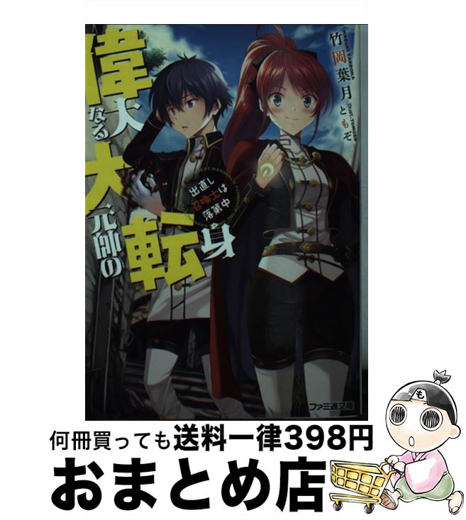 著者：竹岡 葉月, ともぞ出版社：KADOKAWA/エンターブレインサイズ：文庫ISBN-10：4047306894ISBN-13：9784047306899■通常24時間以内に出荷可能です。※繁忙期やセール等、ご注文数が多い日につきましては　発送まで72時間かかる場合があります。あらかじめご了承ください。■宅配便(送料398円)にて出荷致します。合計3980円以上は送料無料。■ただいま、オリジナルカレンダーをプレゼントしております。■送料無料の「もったいない本舗本店」もご利用ください。メール便送料無料です。■お急ぎの方は「もったいない本舗　お急ぎ便店」をご利用ください。最短翌日配送、手数料298円から■中古品ではございますが、良好なコンディションです。決済はクレジットカード等、各種決済方法がご利用可能です。■万が一品質に不備が有った場合は、返金対応。■クリーニング済み。■商品画像に「帯」が付いているものがありますが、中古品のため、実際の商品には付いていない場合がございます。■商品状態の表記につきまして・非常に良い：　　使用されてはいますが、　　非常にきれいな状態です。　　書き込みや線引きはありません。・良い：　　比較的綺麗な状態の商品です。　　ページやカバーに欠品はありません。　　文章を読むのに支障はありません。・可：　　文章が問題なく読める状態の商品です。　　マーカーやペンで書込があることがあります。　　商品の痛みがある場合があります。