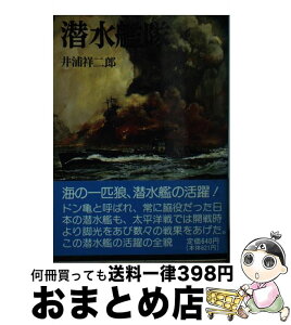 【中古】 潜水艦隊 / 井浦 祥二郎 / 朝日ソノラマ [文庫]【宅配便出荷】