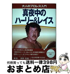 【中古】 真夜中のハーリー＆レイス 大人のプロレス入門 / 清野 茂樹 / 河出書房新社 [単行本]【宅配便出荷】