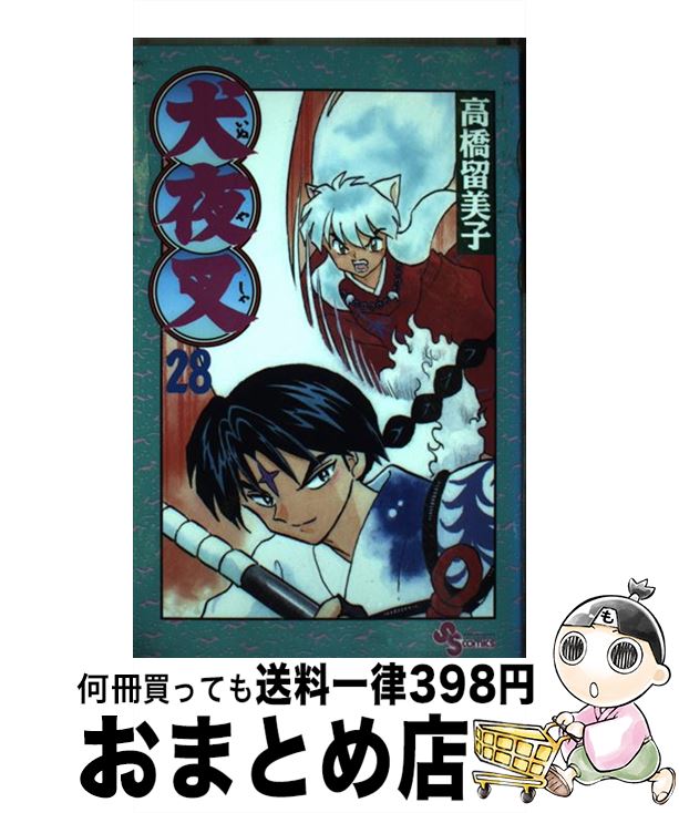 在庫一掃 犬夜叉 ２８ 特別版 高橋 留美子 小学館 コミック 宅配便出荷 特売 Www Ugtu Net