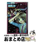 【中古】 プリティーリズム・オーロラドリーム 2 / 藤実 リオ, プリティーリズム製作委員会 / 小学館 [コミック]【宅配便出荷】