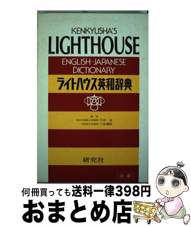 【中古】 ライトハウス英和辞典（並装） / S. Takebayashi, Y. Kojima / Kenkyu-Sha [単行本]【宅配便出荷】