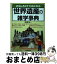 【中古】 世界遺産の雑学事典 おもしろくてためになる / 荻野 洋一 / 日本実業出版社 [単行本]【宅配便出荷】