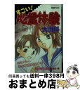 【中古】 すごい！心霊体験大百科 / マイバースディ編集部 / 実業之日本社 [ムック]【宅配便出荷】