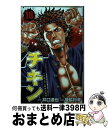 【中古】 チキン「ドロップ」前夜の物語 18 / 井口 達也, 歳脇 将幸 / 秋田書店 [コミック]【宅配便出荷】