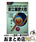 【中古】 前立腺肥大症 おなかを切らずに治す 〔1997年〕 / 遠藤 忠雄 / 成美堂出版 [単行本]【宅配便出荷】