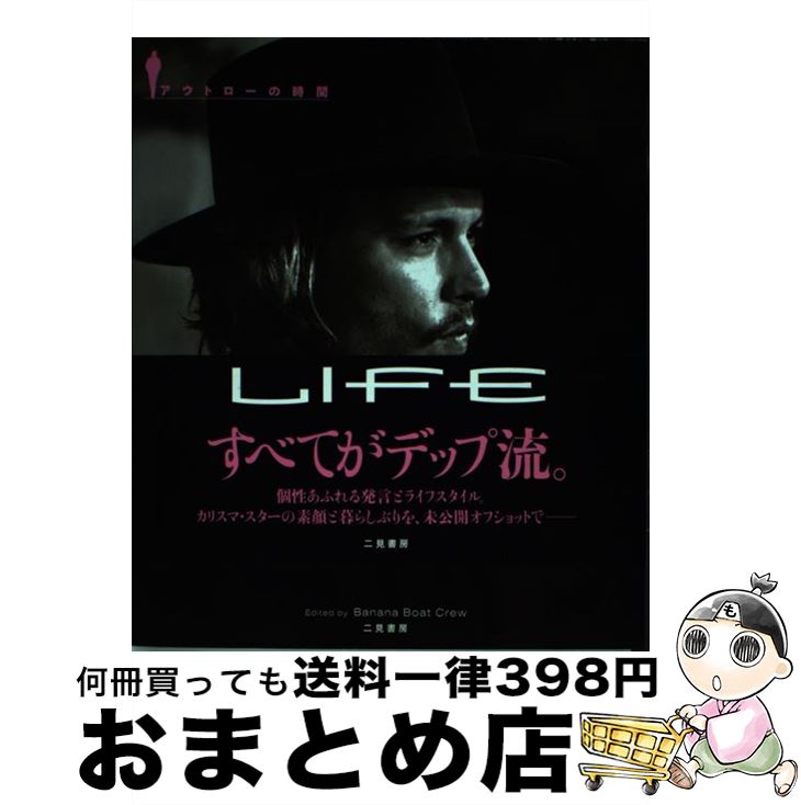 【中古】 ジョニー・デップ、その生き方 アウトローの時間 / Banana　Boat　Crew / 二見書房 [単行本]..