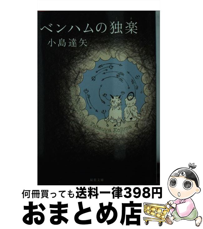 【中古】 ベンハムの独楽 / 小島 達矢 / 双葉社 [文庫]【宅配便出荷】