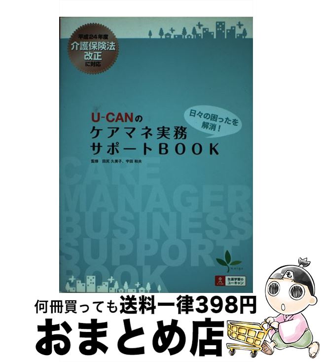 【中古】 UーCANのケアマネ実務サポートBOOK 日々の困ったを解消！ / ユーキャンケアマネ実務研究会, 田尻 久美子, 宇田 和夫 / U-CAN [単行本（ソフトカバー）]【宅配便出荷】