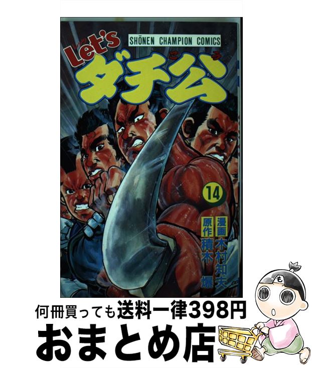 【中古】 Let’sダチ公 14 / 積木 爆, 木村 知夫 / 秋田書店 [新書]【宅配便出荷】