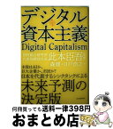 【中古】 デジタル資本主義 / 森 健, 日戸 浩之, 此本 臣吾 / 東洋経済新報社 [単行本]【宅配便出荷】