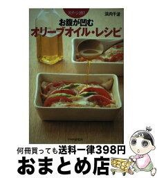 【中古】 スプーン1杯！お腹が凹むオリーブオイル・レシピ / 浜内千波 / PHP研究所 [単行本（ソフトカバー）]【宅配便出荷】