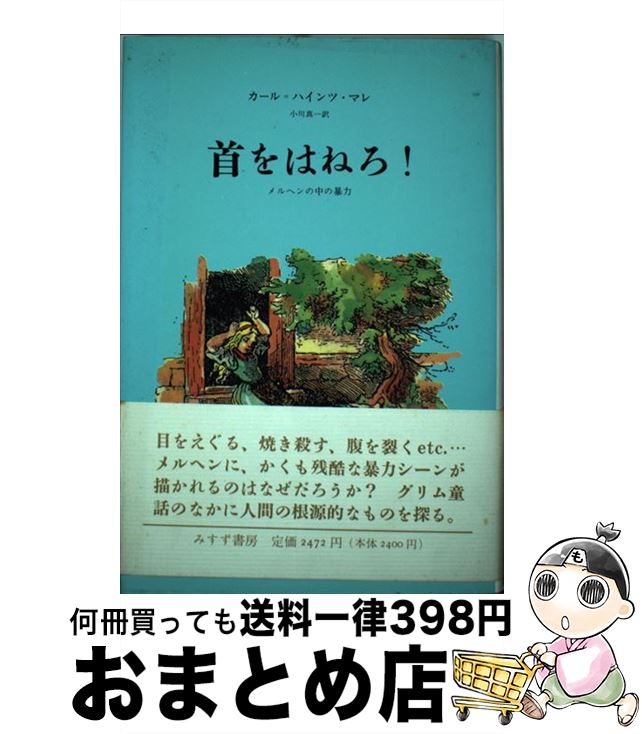 【中古】 首をはねろ！ メルヘンの中の暴力 / カール・ハインツ マレ, 小川 真一 / みすず書房 [単行本..