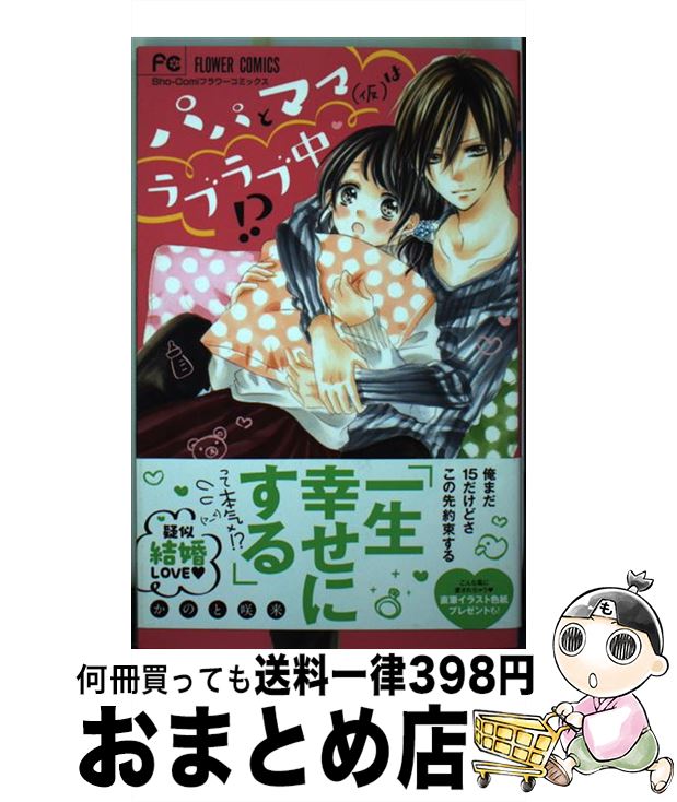 著者：かのと 咲来出版社：小学館サイズ：コミックISBN-10：4091388450ISBN-13：9784091388452■こちらの商品もオススメです ● ボクらの秘密を共有しようか / 白石 ユキ / 小学館 [コミック] ● 不貞で不埒な兄ですが / 白石 ユキ / 小学館 [コミック] ● 片恋ドロップス / 紺野 りさ / 小学館 [コミック] ● 覚悟はいいかそこの女子。 2 / 椎葉 ナナ / 集英社 [コミック] ● そのオトコ、お兄ちゃん以上 / 服部 美紀 / 小学館 [コミック] ● 赤ずきんはもう逃げられない！？ / かのと 咲来 / 小学館 [コミック] ● はじめて彼氏が、できました。 / 青山 はるの / 集英社 [コミック] ● 彼はS系生徒会長 / 小田切 渚 / 小学館 [コミック] ● ひざまずいて愛を誓え / 本多 夏巳 / 小学館 [コミック] ● 隣の彼方 / 香魚子 / 集英社 [コミック] ● アレ←のち彼氏 / 白石 ユキ / 小学館 [コミック] ● ときめいちゃってゴメンね？ / 椎葉 ナナ / 集英社 [コミック] ● 覚悟はいいかそこの女子。 1 / 椎葉 ナナ / 集英社 [コミック] ● 明日の3600秒 2 / 紺野 りさ / 小学館 [コミック] ● クズ先生と新婚中 / 桃井 すみれ / 小学館サービス [コミック] ■通常24時間以内に出荷可能です。※繁忙期やセール等、ご注文数が多い日につきましては　発送まで72時間かかる場合があります。あらかじめご了承ください。■宅配便(送料398円)にて出荷致します。合計3980円以上は送料無料。■ただいま、オリジナルカレンダーをプレゼントしております。■送料無料の「もったいない本舗本店」もご利用ください。メール便送料無料です。■お急ぎの方は「もったいない本舗　お急ぎ便店」をご利用ください。最短翌日配送、手数料298円から■中古品ではございますが、良好なコンディションです。決済はクレジットカード等、各種決済方法がご利用可能です。■万が一品質に不備が有った場合は、返金対応。■クリーニング済み。■商品画像に「帯」が付いているものがありますが、中古品のため、実際の商品には付いていない場合がございます。■商品状態の表記につきまして・非常に良い：　　使用されてはいますが、　　非常にきれいな状態です。　　書き込みや線引きはありません。・良い：　　比較的綺麗な状態の商品です。　　ページやカバーに欠品はありません。　　文章を読むのに支障はありません。・可：　　文章が問題なく読める状態の商品です。　　マーカーやペンで書込があることがあります。　　商品の痛みがある場合があります。