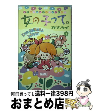 【中古】 女の子って。 4 / カナヘイ / 集英社 [コミック]【宅配便出荷】