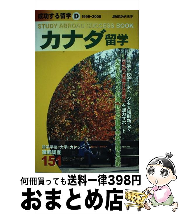 著者：地球の歩き方編集室出版社：ダイヤモンド・ビッグ社サイズ：単行本ISBN-10：4478035210ISBN-13：9784478035214■通常24時間以内に出荷可能です。※繁忙期やセール等、ご注文数が多い日につきましては　発送まで72時間かかる場合があります。あらかじめご了承ください。■宅配便(送料398円)にて出荷致します。合計3980円以上は送料無料。■ただいま、オリジナルカレンダーをプレゼントしております。■送料無料の「もったいない本舗本店」もご利用ください。メール便送料無料です。■お急ぎの方は「もったいない本舗　お急ぎ便店」をご利用ください。最短翌日配送、手数料298円から■中古品ではございますが、良好なコンディションです。決済はクレジットカード等、各種決済方法がご利用可能です。■万が一品質に不備が有った場合は、返金対応。■クリーニング済み。■商品画像に「帯」が付いているものがありますが、中古品のため、実際の商品には付いていない場合がございます。■商品状態の表記につきまして・非常に良い：　　使用されてはいますが、　　非常にきれいな状態です。　　書き込みや線引きはありません。・良い：　　比較的綺麗な状態の商品です。　　ページやカバーに欠品はありません。　　文章を読むのに支障はありません。・可：　　文章が問題なく読める状態の商品です。　　マーカーやペンで書込があることがあります。　　商品の痛みがある場合があります。