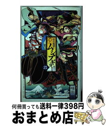 【中古】 常住戦陣！！ムシブギョー 蟲奉行 21 / 福田 宏 / 小学館 [コミック]【宅配便出荷】