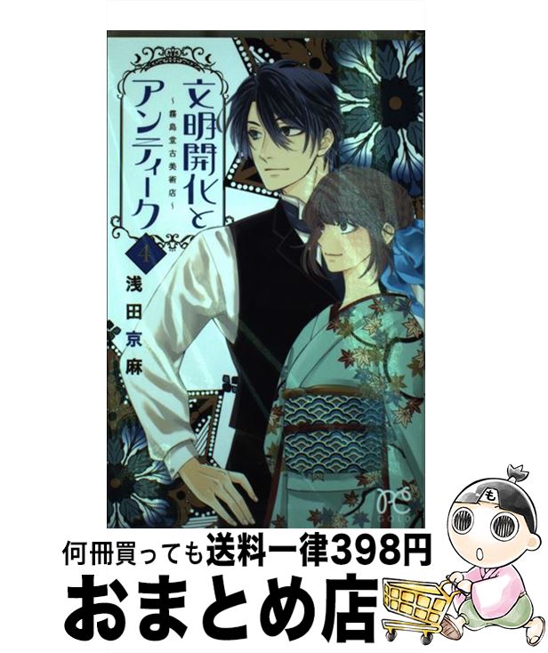 【中古】 文明開化とアンティーク～霧島堂古美術店～ 4 / 浅田 京麻 / 秋田書店 [コミック]【宅配便出荷】