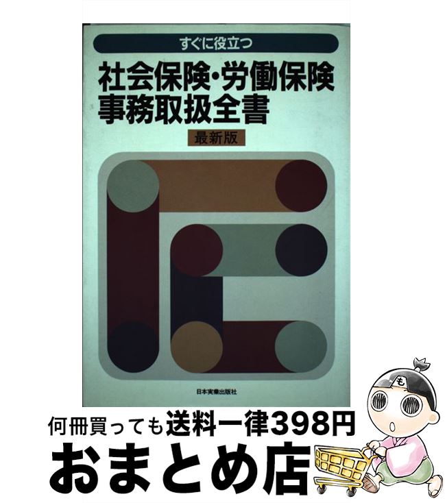 【中古】 すぐに役立つ社会保険・労働保険事務取扱全書 最新版 / 日本実業出版社 / 日本実業出版社 [単行本]【宅配便出荷】