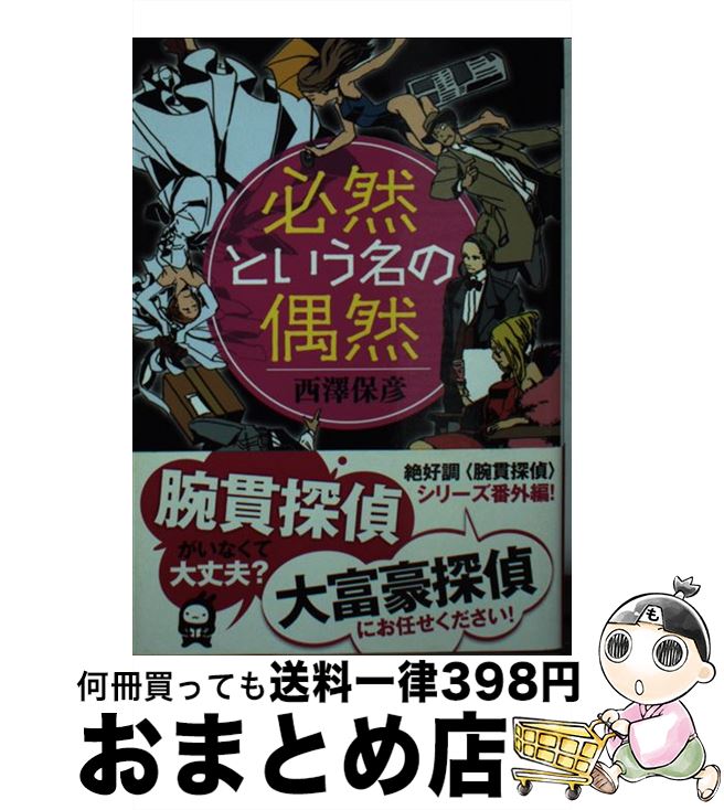 【中古】 必然という名の偶然 / 西澤 保彦 / 実業之日本社 [文庫]【宅配便出荷】