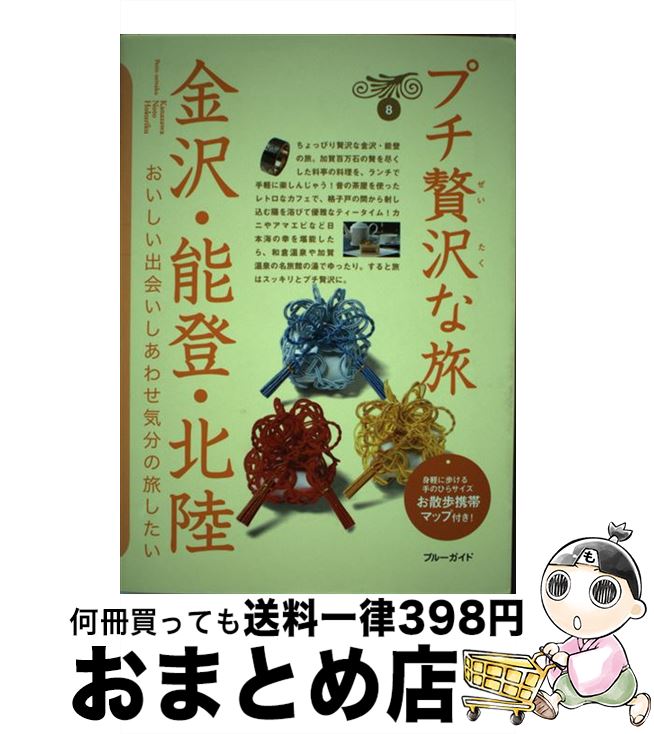 【中古】 金沢・能登・北陸 / ブルーガイド / 実業之日本社 [単行本（ソフトカバー）]【宅配便出荷】