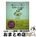 【中古】 ミラクルハッピーなみちゃんの悩みによく効く！希望のタネ50 CDブック / 佳川 奈未 / PHP研究所 [単行本]【宅配便出荷】