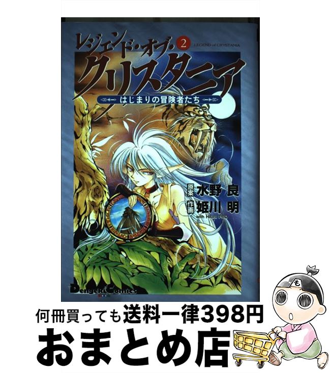 【中古】 レジェンド オブ クリスタニア はじまりの冒険者たち 2 / 姫川 明 / 主婦の友社 コミック 【宅配便出荷】