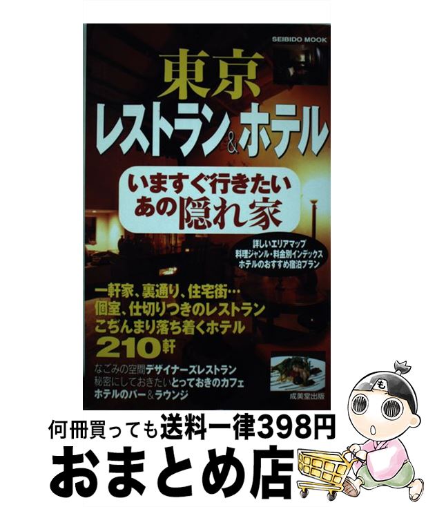 【中古】 東京レストラン＆ホテル いますぐ行きたいあの隠れ家 / 成美堂出版編集部 / 成美堂出版 [ムッ..