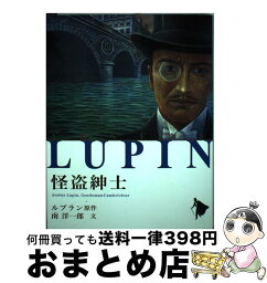 【中古】 怪盗紳士 / 南 洋一郎 / ポプラ社 [単行本]【宅配便出荷】