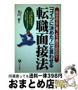 【中古】 「コイツに決めた！」と言わせる転職面接法 自分のどこを どう売り込むか？ / 北山 進 / かんき出版 単行本 【宅配便出荷】