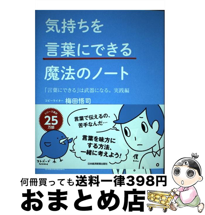 【中古】 気持ちを「言葉にできる」魔法のノート 「言葉にできる」は武器になる。実践編 / 梅田 悟司 / 日本経済新聞出版 [単行本（ソフトカバー）]【宅配便出荷】