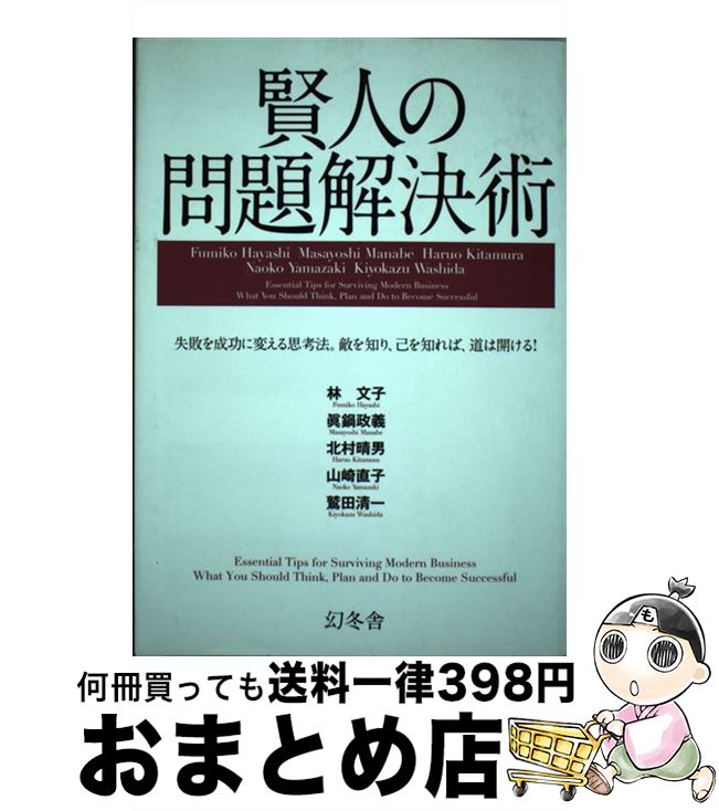 【中古】 賢人の問題解決術 失敗を成功に変える思考法。敵を知り、己を知れば、道 / 林 文子, 眞鍋 政義, 北村 晴男, 山崎 直子, 鷲田 清一 / 幻冬舎 [単行本]【宅配便出荷】